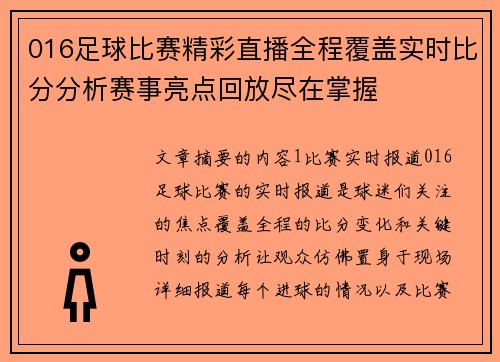 016足球比赛精彩直播全程覆盖实时比分分析赛事亮点回放尽在掌握