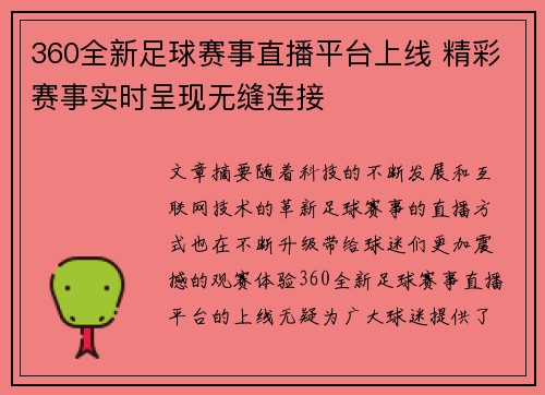 360全新足球赛事直播平台上线 精彩赛事实时呈现无缝连接