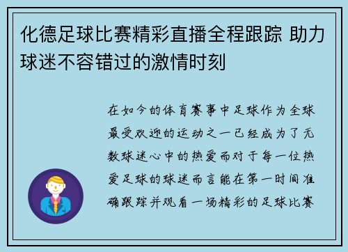 化德足球比赛精彩直播全程跟踪 助力球迷不容错过的激情时刻