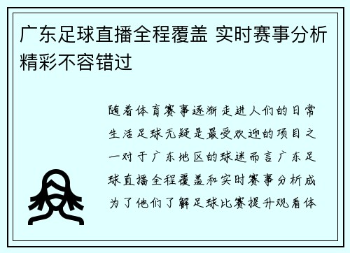 广东足球直播全程覆盖 实时赛事分析精彩不容错过