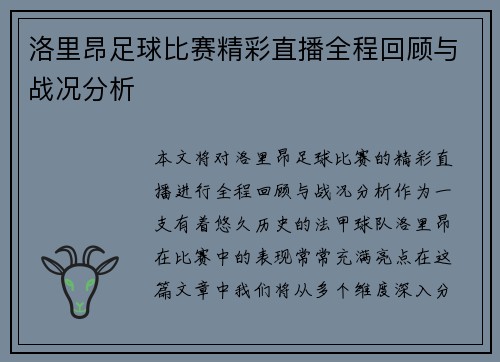 洛里昂足球比赛精彩直播全程回顾与战况分析