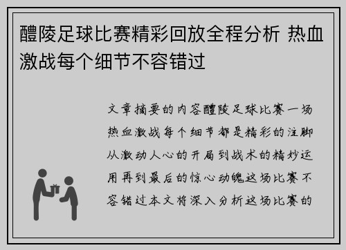 醴陵足球比赛精彩回放全程分析 热血激战每个细节不容错过