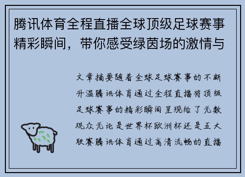 腾讯体育全程直播全球顶级足球赛事精彩瞬间，带你感受绿茵场的激情与荣耀